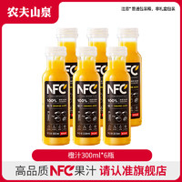 农夫山泉 NONGFU SPRING NFC果汁橙汁 300ml*6瓶【普通牛皮纸箱】（12月4号以后日期）非礼盒