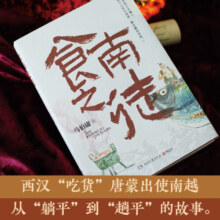 食南之徒、长安的荔枝、太白金星有点烦等马伯庸作品集 大医日出篇+破晓篇正版显微镜下的大明两京十五日三国机密七侯笔录长安十二时辰上下册古董局中局全集风起陇西三国配角演义马伯庸笑翻中国简史 食南之徒 马伯