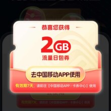 中国移动X饿了么会员 免费领取2G流量日包券