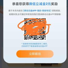 中国移动app 查询账单开启阅后即存 领2元微信立减金