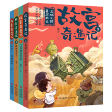 故宫奇遇记（一套专为中国孩子打造的故宫奇幻冒险小说真正感受中国文化的博大与深邃全四册）
