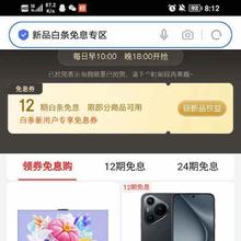 促销活动：京东 新品白条免息专区 领12期免息券