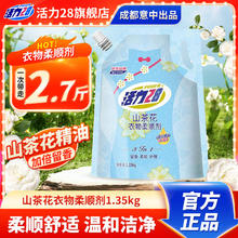 活力28 山茶花衣物柔顺剂1.35g柔软亲肤持久留香顺滑防静电 1.35kg*1袋