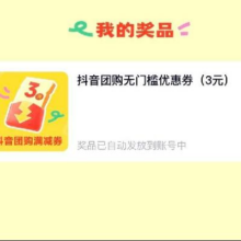抖音 抖音生活新年季 花小钱过大年 开年有奖