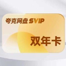 预售：夸克网盘svip超级会员24个月+赠7天卡