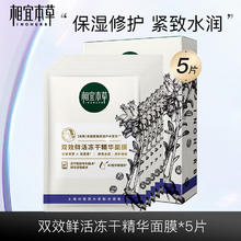 相宜本草 双效鲜活冻干精华面膜 0.65g*5片 效期225/10/02