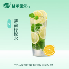 益禾堂 薄荷柠檬水单杯券 电子优惠券