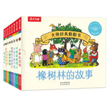 送礼好物 大师经典翻翻书 橡树林的故事（8册）1岁+低龄幼儿启蒙 乐乐趣绘本睡前故事寒假阅读寒假课外书课外寒假自主阅读假期读物省钱卡