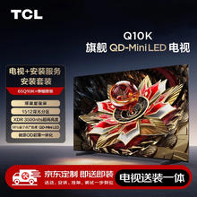 TCL 65Q10K 包安装版65英寸 旗舰QD-Mini LED电视 Q10K+安装服务含伸缩挂架