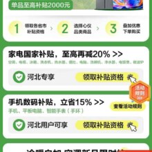 促销活动：京东 河北国家补贴专场 新上线河北家电/ 3C手机数码国家补贴 单品至高补贴2000元