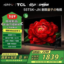 TCL 55T5K-JN 液晶电视 55英寸 4K