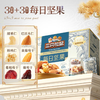 三只松鼠 每日坚果 30包