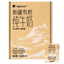 隔壁刘奶奶新疆天山有机纯牛奶3.8g蛋白125ml*9盒儿童年货送礼