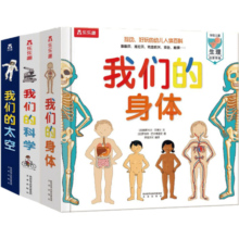 乐乐趣立体书：我们的身体/太空/科学（套装3册）羊水袋书3-6岁儿童科普百科互动机关翻翻书童书寒假阅读寒假课外书课外寒假自主阅读假期读物省钱卡