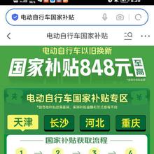 促销活动：京东 电动自行车国家补贴 以旧换新 至高补贴848元
