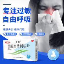 88VIP会员：鲁南 贝分盐酸西替利嗪片 12片 过敏性鼻炎荨麻疹抗过敏