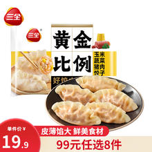 三全 黄金比例饺子猪肉玉米水饺三鲜小馄饨香菇猪肉半成品速食早餐 合 玉米蔬菜猪肉饺子 约20只 400g