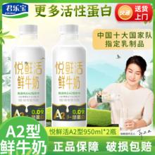 百亿补贴：君乐宝 悦鲜活鲜牛奶高钙孕妇儿童早餐奶A2型950ml*2瓶