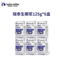 瑞幸咖啡 生椰拿铁椰汁椰浆椰奶厚椰乳植物蛋白饮料mini装200g/盒