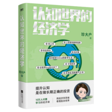 现货【新华书店正版】认知世界的经济学 珍大户 投资管理实战经验总结 25万字实用干货 一本书帮你打造自己的经济学知识框架 认识世界的经济学理解经济世界的运转规律