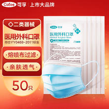可孚 Cofoe 一次性医用外科口罩 50只装