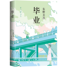 东野圭吾：毕业