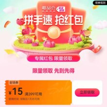 即享好券：唯品会 满399减15全场优惠券