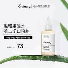 The Ordinary 7%甘醇酸清洁保湿水果酸祛痘改善毛孔果酸水湿敷