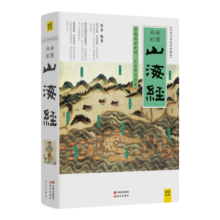 山海经 白话全译彩图升级珍藏版 全本18卷无删减 上古三大奇书之一 快乐读书吧四年级上册推荐阅读