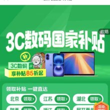 促销活动、21日新增：京东 3C数码国家补贴会场  新增台式机/笔记本/相机/耳机音响/新潮配件等电子产品