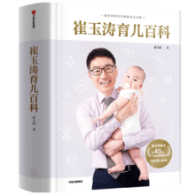 崔玉涛育儿百科 凝结40年儿科临床经验 20年育儿科普经验旅途书单 春运书单 寒假必读 送礼好物