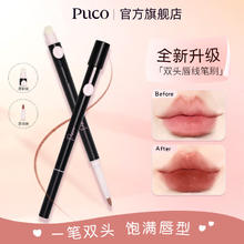 噗叩 PUCO 艺术家双头唇线笔刷晕染口红遮瑕腮红刷带盖 01 乌龙奶咖色（升级版）