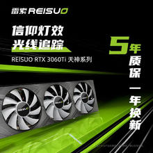 REISUO 雷索 RTX3060Ti 8G电竞游戏设计渲染电脑Ai独立显卡GPU光追4K个人送保