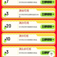 促销活动：京东年货节 超值好物低至一元 满3减2/21减20元 等健康品类商品
