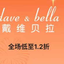 促销活动：唯品会 今日大牌X戴维贝拉 全场1.2折起