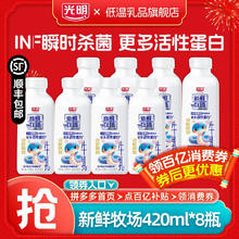 百亿补贴：光明 顺丰】光明新鲜牧场420ml*8瓶 学生营养早餐代餐更多活性蛋白牛奶