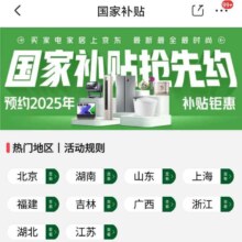 促销活动：京东 国补再上新 家电/家居/数码等商品好价补贴持续