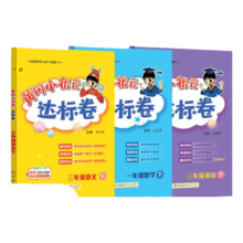 19日0点：黄冈小状元 达标卷 年级任选