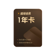 88VIP：WPS 超级会员1年