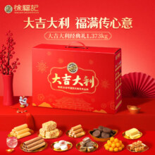 徐福记 大吉大利 经典礼盒 1373g *2件