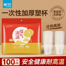 CHAHUA 茶花 一次性加厚食品级塑料杯新年装 2包（200只）