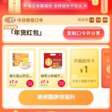 天猫超市-首页右下方悬浮图标“惊喜口令”-输入口令“年货红包”进入翻牌可领随机猫超卡