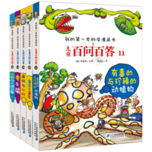 儿童百问百答系列（11-15）·我的第一本科学漫画书中国少年儿童百科全书小学生课外书籍