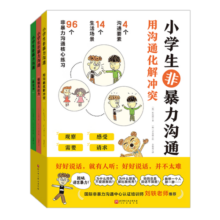 小学生非暴力沟通（全3册，儿童漫画版《非暴力沟通》)