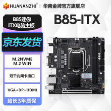 华南金牌 HUANANZHI B85 ITX主板