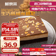 鲜京采 生巧核桃布朗尼蛋糕360g