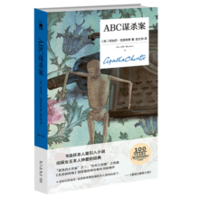 ABC谋杀案(精)