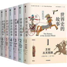 世界史的故事 苏珊·怀斯·鲍尔著 读完人类文明的历史长卷 俞敏洪 馒头大师张玮推荐 中信出版社图书