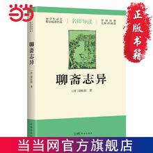 百亿补贴：聊斋志异(导读版,九年级上册语文推荐,无障碍阅读,字词 当当
