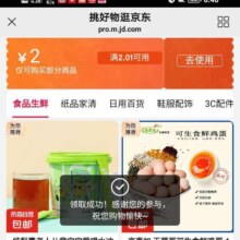 即享好券：京东满2.01减2元 平台补贴券